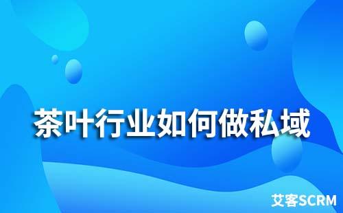 茶葉行業怎么做私域
