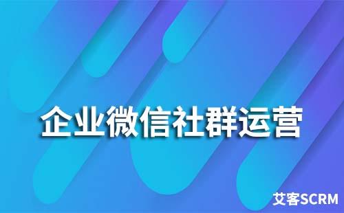 企業(yè)微信社群運營要怎么做