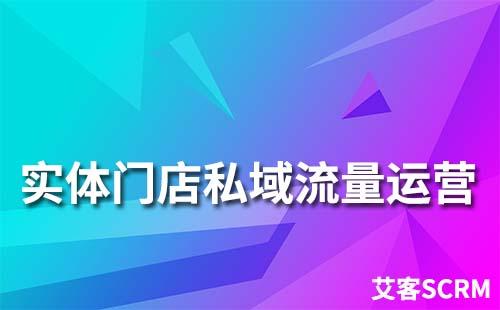實(shí)體門(mén)店如何做私域流量運(yùn)營(yíng)