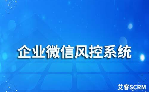 企業微信私域流量運營風控系統哪家好