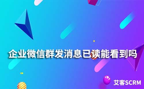 企業微信群發消息可以看到已讀嗎