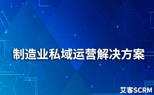 制造業私域流量運營解決方案