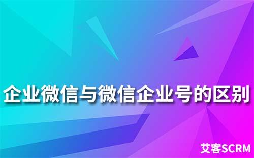 企業微信跟微信企業號有什么區別