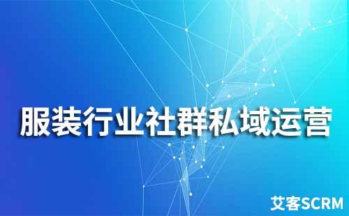 服裝行業(yè)如何運營社群私域流量