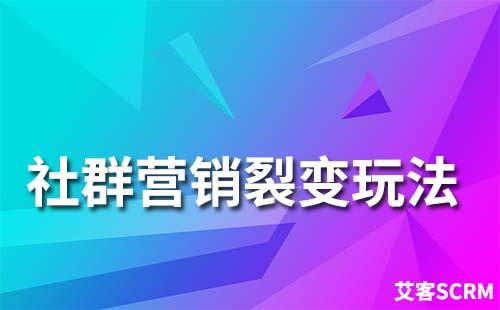 社群裂變營銷該怎么做