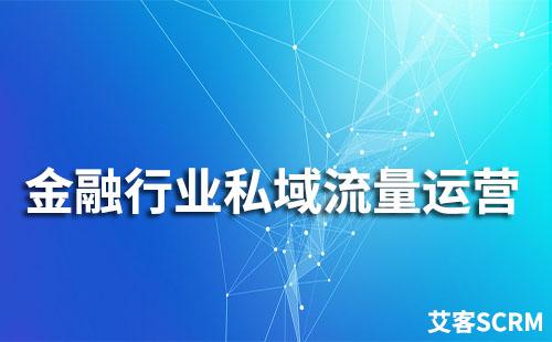 金融行業如何構建私域流量運營體系