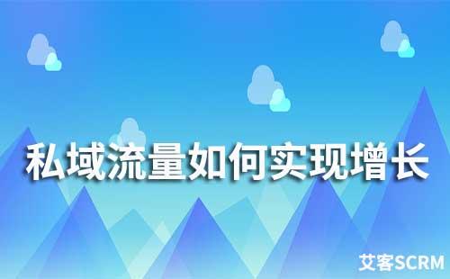 私域流量如何實現持續(xù)增長