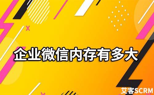 企業微信內存有多大