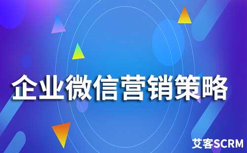 企業微信營銷有哪些策略