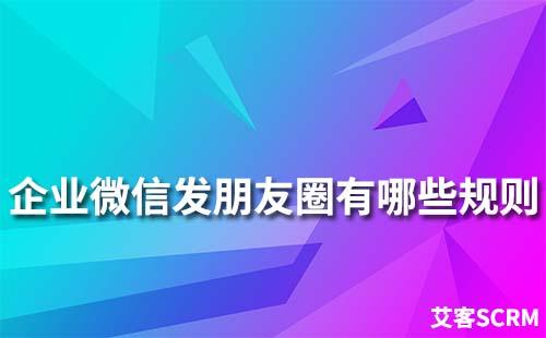 企業微信發朋友圈有哪些規則