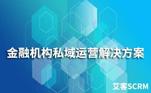 金融機構私域流量運營解決方案