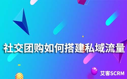 社區團購如何搭建私域流量