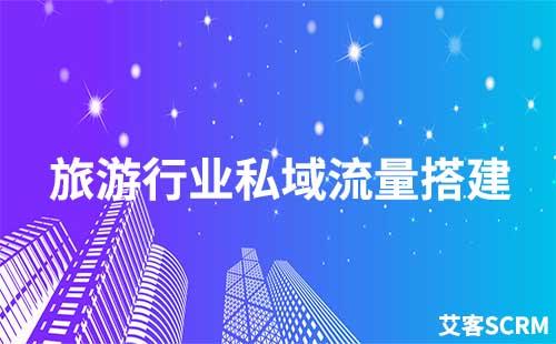 旅游行業如何搭建私域流量