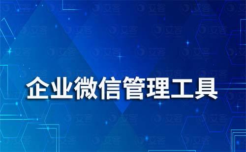 企業微信管理工具有哪些功能