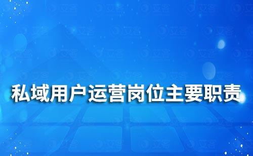 私域用戶運營崗位主要職責是什么
