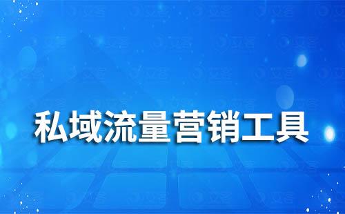 私域流量營銷工具