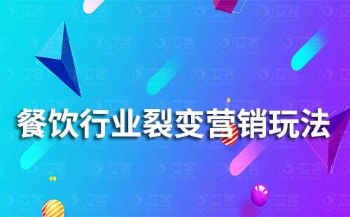 餐飲行業(yè)裂變營(yíng)銷玩法有哪些