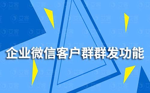 企業微信客戶群群發功能怎么用