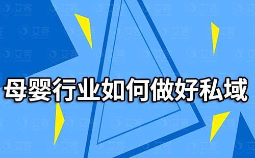 母嬰行業如何做好私域流量運營