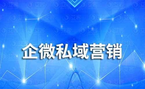 企業微信私域營銷怎么做