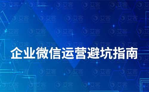 企業微信運營避坑指南
