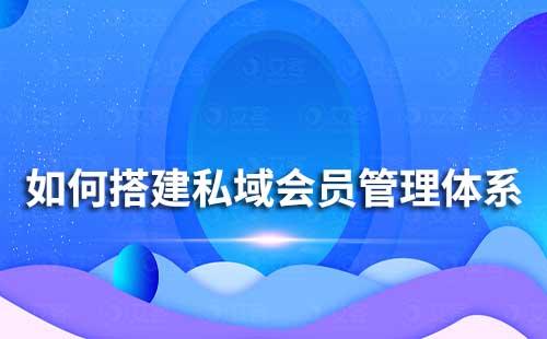 如何搭建私域會(huì)員管理體系