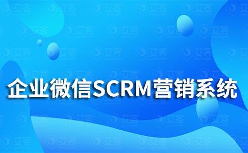 企業微信SCRM營銷系統有哪些功能