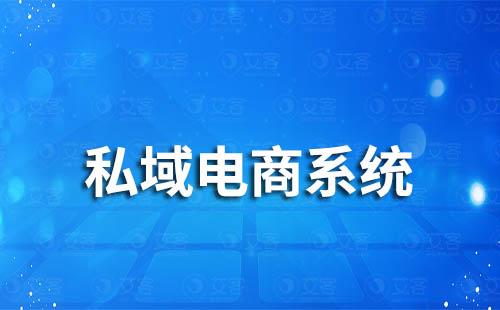 私域電商系統是什么