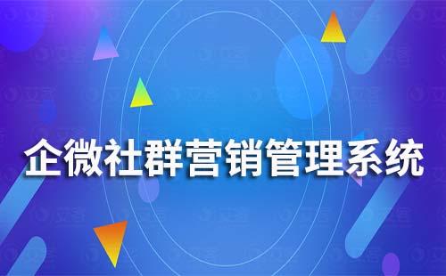 企業微信社群營銷系統哪家好用