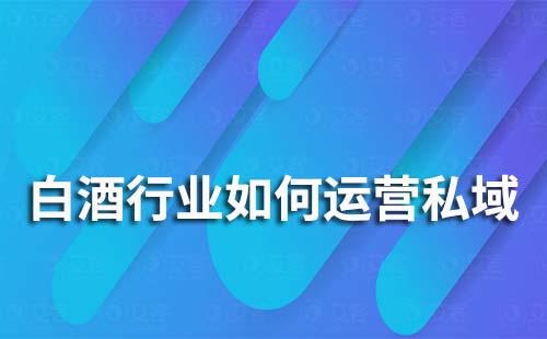 白酒企業如何運營私域流量