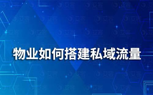 物業如何搭建私域流量