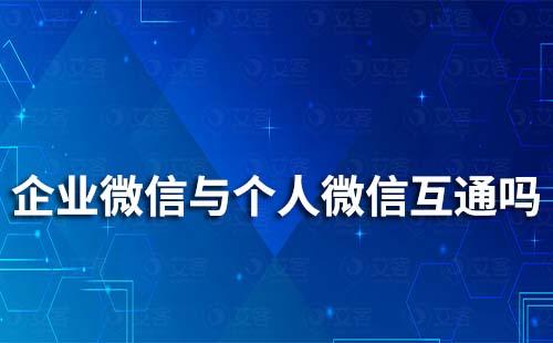 企業微信與個人微信互通嗎