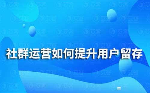 社群運營如何做好用戶留存