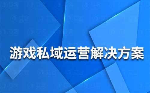 游戲私域流量運營解決方案