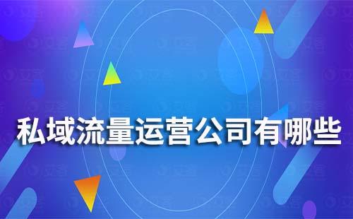 做私域流量運(yùn)營的公司有哪些