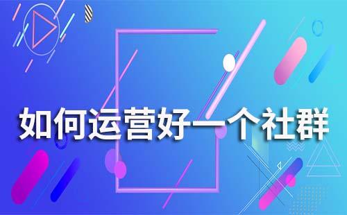 如何運(yùn)營好一個(gè)社群