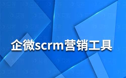 企微scrm營(yíng)銷工具有哪些功能