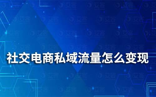 社交電商私域流量怎么變現(xiàn)