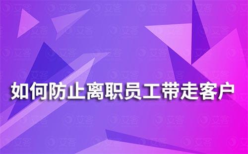 企業微信如何防止離職員工帶走客戶