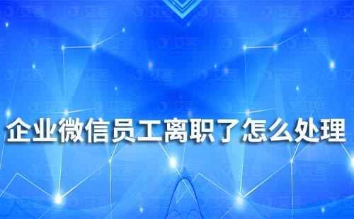 企業微信員工離職了怎么處理