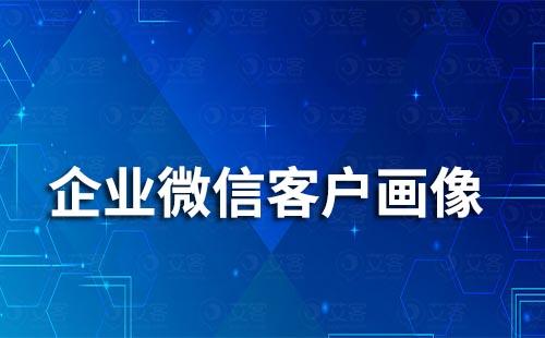 企業微信客戶畫像功能在哪