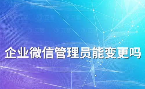 企業微信管理員能變更嗎