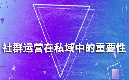 為什么說(shuō)社群運(yùn)營(yíng)在私域中越來(lái)越重要
