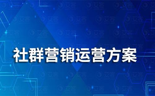 最全面的社群營銷運(yùn)營方案