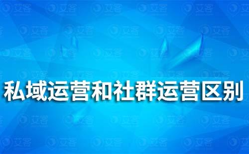 私域運營和社群運營有哪些區別
