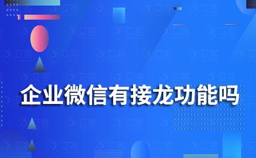 企業微信有接龍功能嗎
