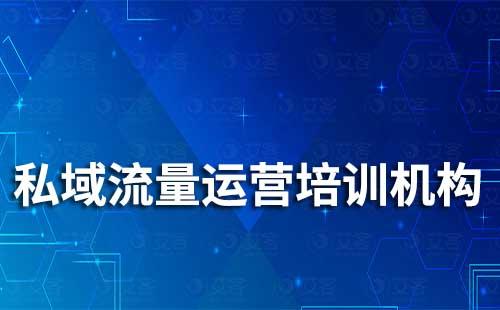 私域流量運營培訓機構有哪些