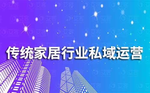 傳統家居行業如何打造私域流量并實現增長