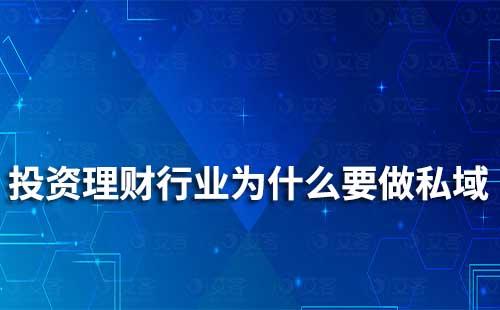 投資理財(cái)行業(yè)為什么要做私域