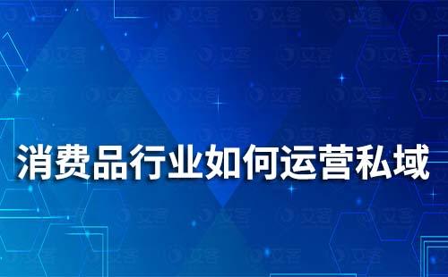 消費品行業(yè)如何打造私域流量運營